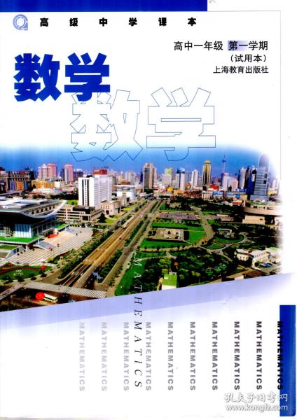 高级中学课本.数学.高中一年级第一、二学期.2册合售（试用本）
