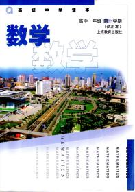 高级中学课本.数学.高中一年级第一、二学期.2册合售（试用本）