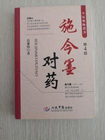 施今墨对药