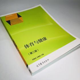 体育与健康（第二版）/“十二五”职业教育国家规划教材选题立项