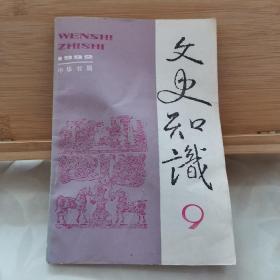 文史知识杂志【1992年第9期】（总第135期）