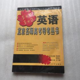 英语 北京名师高考导考丛书