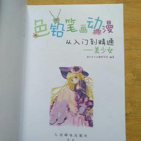 色铅笔画动漫从入门到精通系列·色铅笔画动漫从入门到精通：美少女