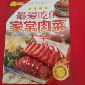 最爱吃的家常肉菜大全