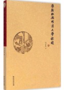 汤显祖与明清文学探頣　9成品相