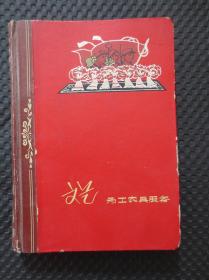 1965年公私合营天津制本厂出品的《文艺为工农兵服务》笔记本/日记本【36开120页70克书写纸，硬精装，扉页印有“中国人民解放军七二六〇二九部队八一分队党支部”赠给1969年退伍老兵的赠词，内容使用过，六幅彩色现代京剧样板戏剧照插页：《红嫂》《杜鹃山》《红灯记》《红色娘子军》《六号门》《千万不要忘记》】