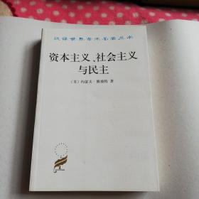 资本主义、社会主义与民主