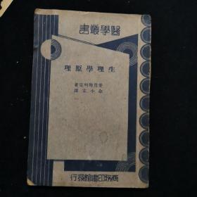 生理学原理 民国版，无封底和版权页。内容页全