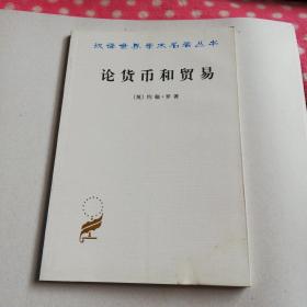 论货币和贸易：汉译世界学术名著丛书