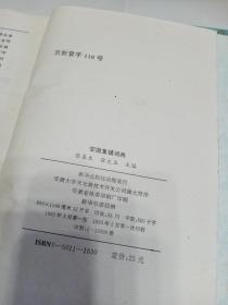 安徽集镇辞典（一版一印，硬精装）