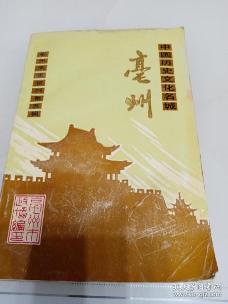 中国历史文化名城亳州：亳州文史资料第五辑