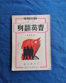 春明翻身 独幕剧集 解放剧集第二种 作家李门藏书  有签名