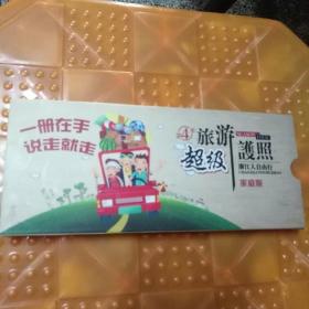 明信片（第4季超级旅游护照 浙江省人自由行 ，家庭版，景区联票），有30张80分邮资明信片，仅供收藏用