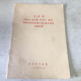 天津市高血压、冠心病、脑卒中、肿瘤四种病发病及死亡登记报告制度实施细则