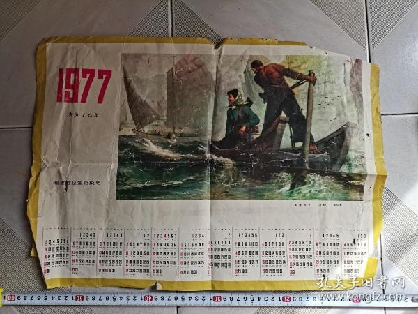 1977年出海巡诊（油画·郑征泉作）年历画    尺寸图参考