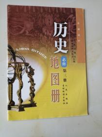 高中历史 地图册  必修 第三册