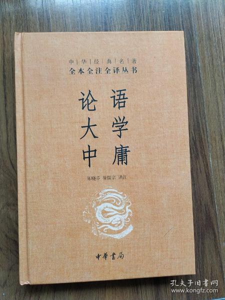 中华经典名著·全本全注全译丛书：论语、大学、中庸