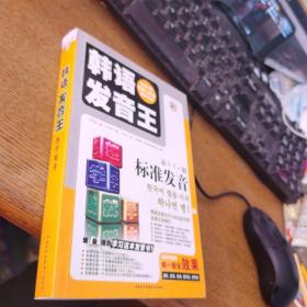 韩语发音王