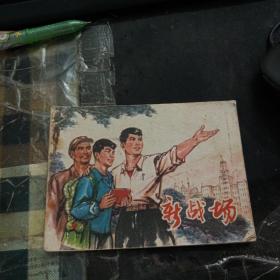 连环画 新战场.