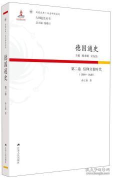 德国通史·第二卷 信仰分裂时代（1500—1648）