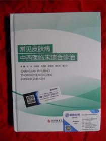 常见皮肤病中西医临床综合诊治