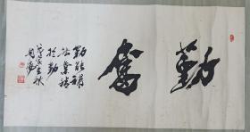 【周朝阳】中国榜书艺术研究会理事,四川中山诗词书画研究会理事,中国书法家,成都协会会员戊寅1998年原装原表书法横幅【勤奋】  画心尺寸95*50厘米【约4.3平尺】