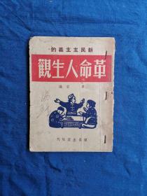 新民主主义革命新人生观 1949年12月再版