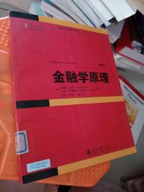 金融学精选教材译丛·金融学原理（第3版）