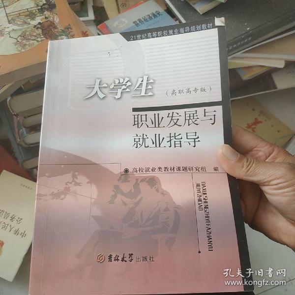 大学生职业发展与就业指导:高职高专版