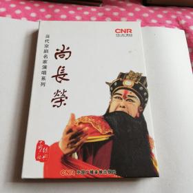 当代京剧名家演唱系列尚长荣（2cd）