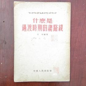 《什麼是过渡时期的总路线》   54年老版本，包邮