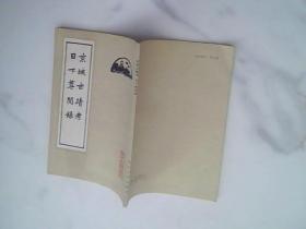 京城古迹考 日下尊闻录