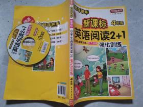 方洲新概念·名师手把手：新课标小学英语阅读2+1强化训练（4年级）