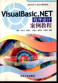 高等学校21世纪计算机教材.程序设计案例教程