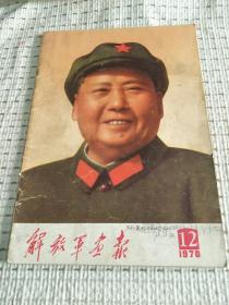 解放军画报1970年 第12期，有有毛林像