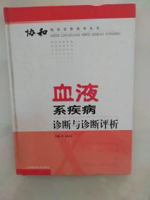 血液系疾病诊断与诊断评析——协和临床思维指导丛书