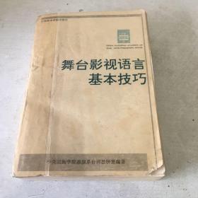 舞台影视语言基本技巧。 书中有画线