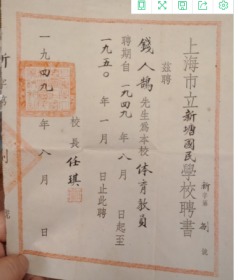 1949、1950年三份上海市立新塘国民学校聘书体育科任，校长签发，钱人鹄，合售