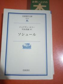 日文原版  索绪尔