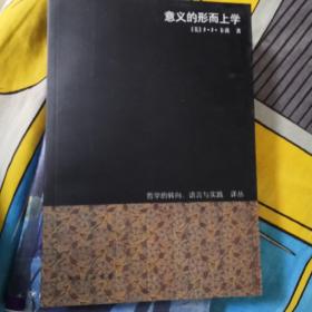 意义的形而上学