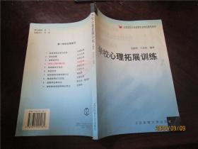 北京师范大学体育专业特色教材系列：学校心理拓展训练