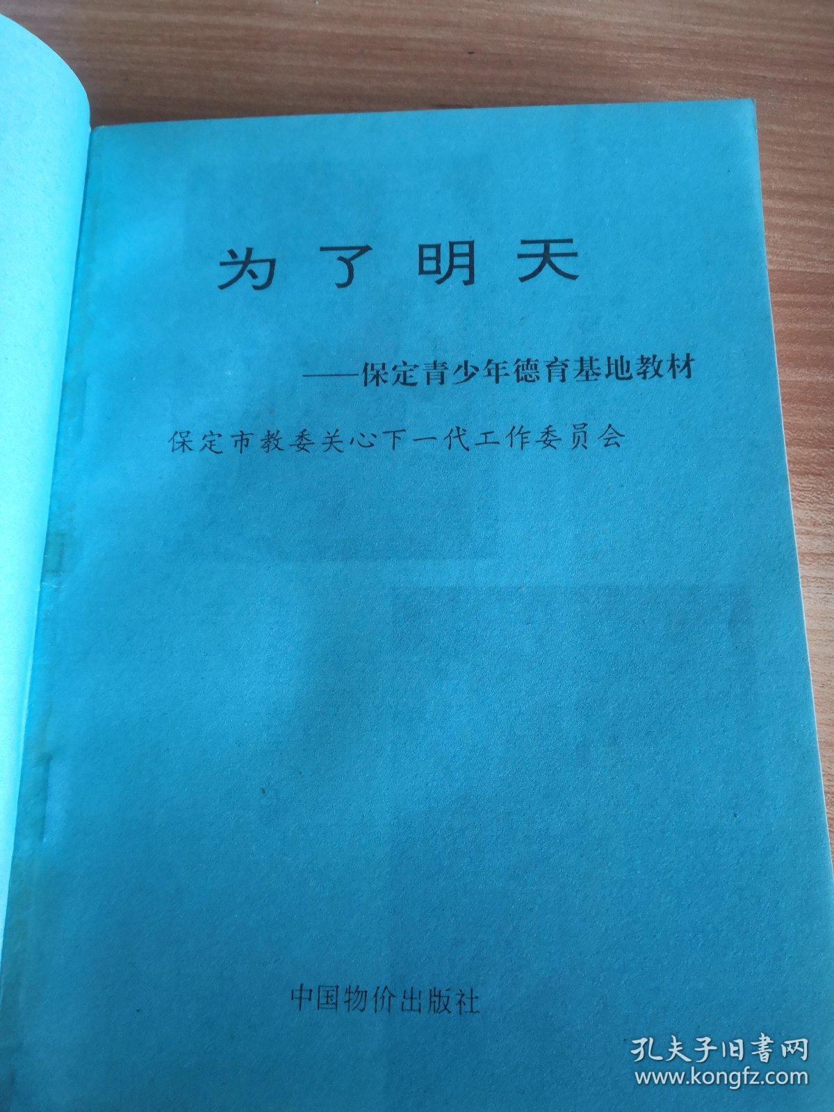 中国教育文丛《为了明天——保定青少年德育教育基地》保定地区德育教育基地介绍