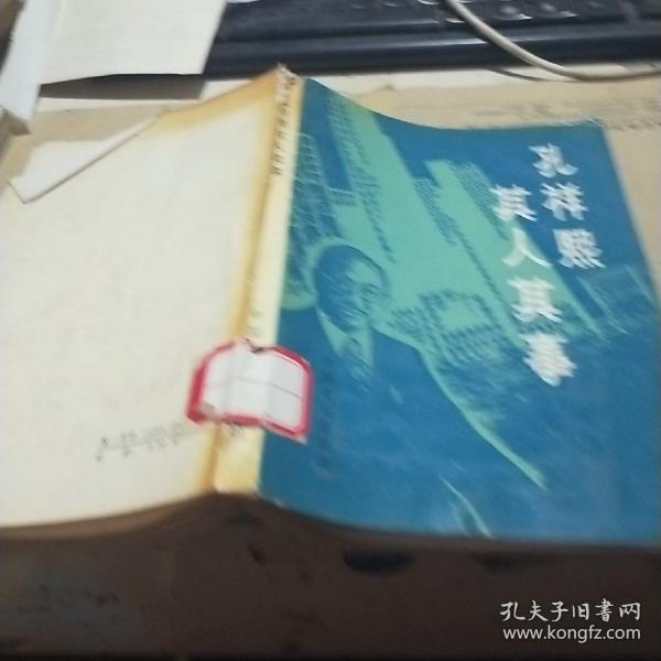 孔祥熙其人其事