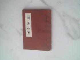 薛涛诗笺
