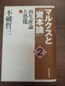 日文原版 マルクスと『资本论』中 再生产论と恐慌