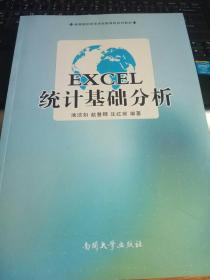 EXCEL统计基础分析/高等院校经济学实验课程系列教材