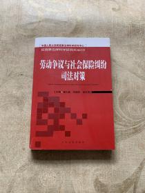 民商事法律科学研究文丛（13）：劳动争议与社会保险纠纷司法对策