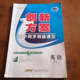 创新方案，高中同步创新课堂英语必修3