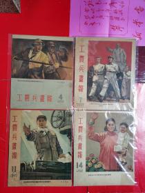 1953年《工农兵画报》第4、7、11、14期合售