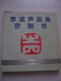 李濱聲畫集：京劇卷 （中國戲迷協(xié)會何鳳儀簽贈本）